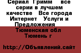 Сериал «Гримм» - все серии в лучшем качестве - Все города Интернет » Услуги и Предложения   . Тюменская обл.,Тюмень г.